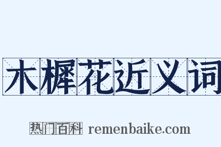 木樨花近义词是什么意思的图片